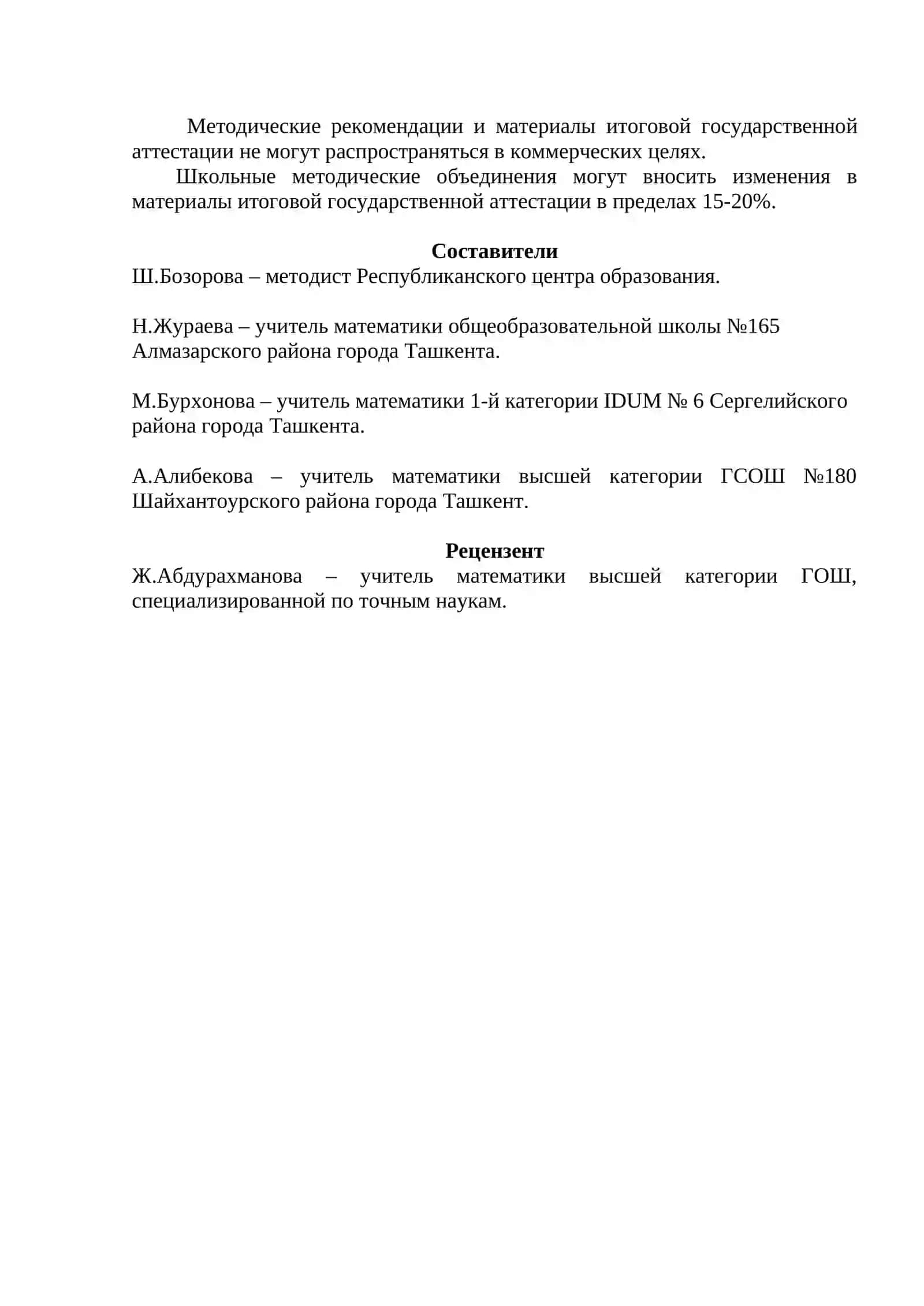 МЕТОДИЧЕСКИЕ РЕКОМЕНДАЦИИ И МАТЕРИАЛЫ ДЛЯ ИТОГОВОЙ ГОСУДАРСТВЕННОЙ АТТЕСТАЦИИ ПО МАТЕМАТИКЕ В 9 КЛАССАХ ОБЩЕОБРАЗОВАТЕЛЬНЫХ ШКОЛ 2