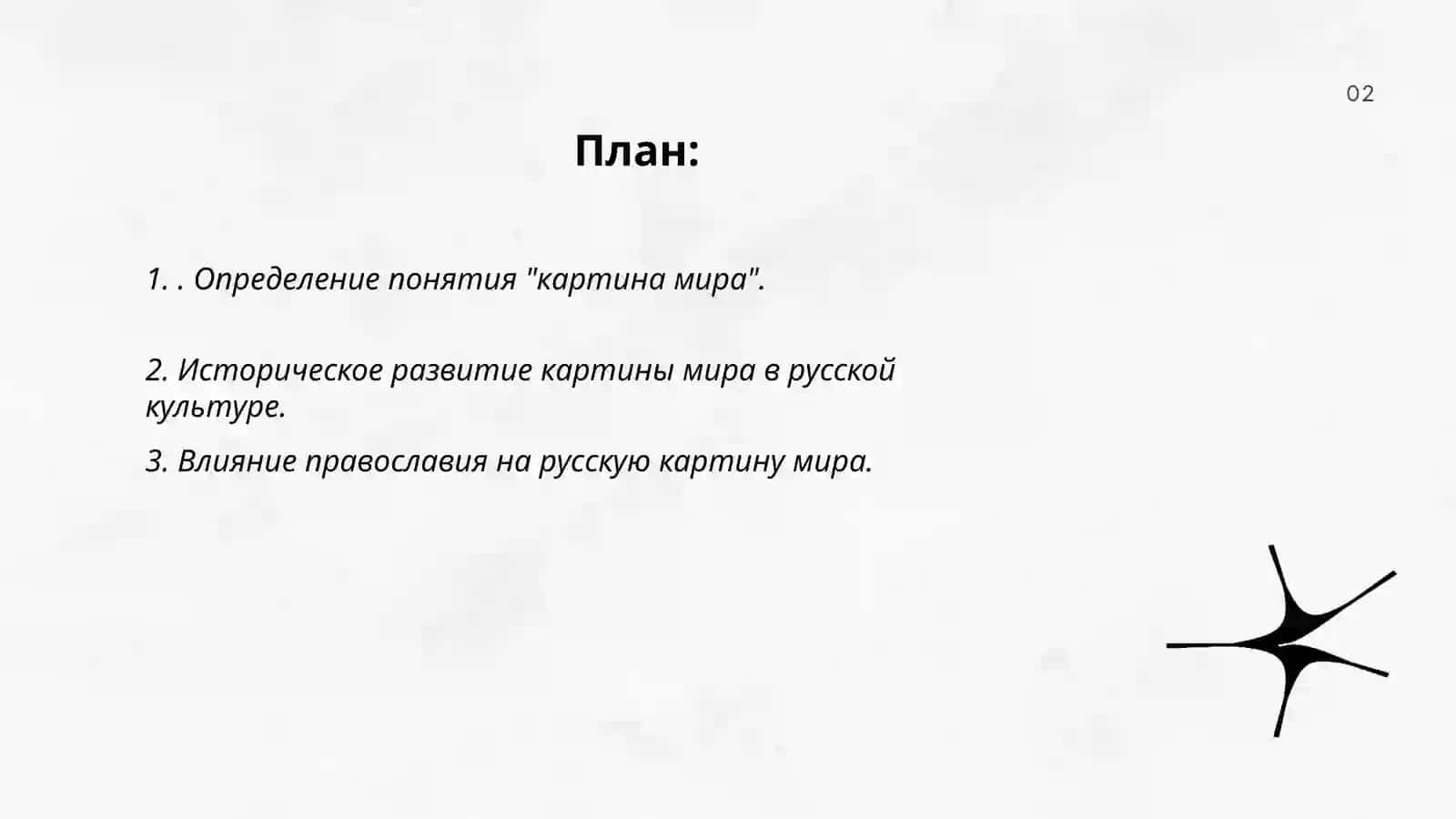 Понятие картины мира.Особенности картинь мира.Културные типыв русской культуре 2