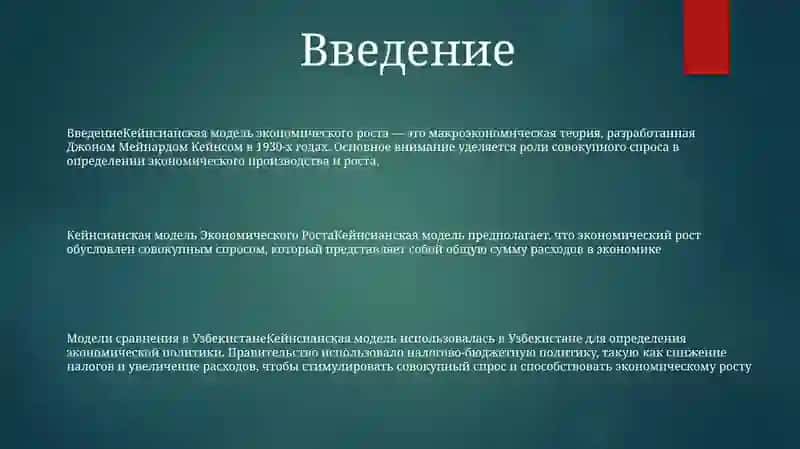 Кейнсианская Модель Экономического Роста И Влияние Модели В Узбекистане 2