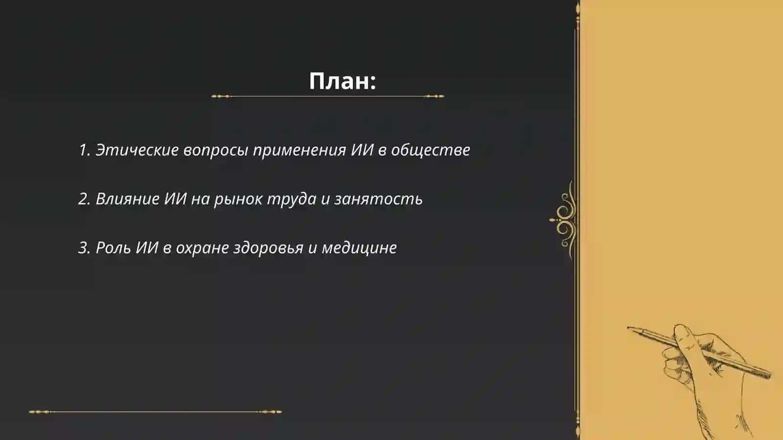 Этические вопросы применения ИИ в обществе 2