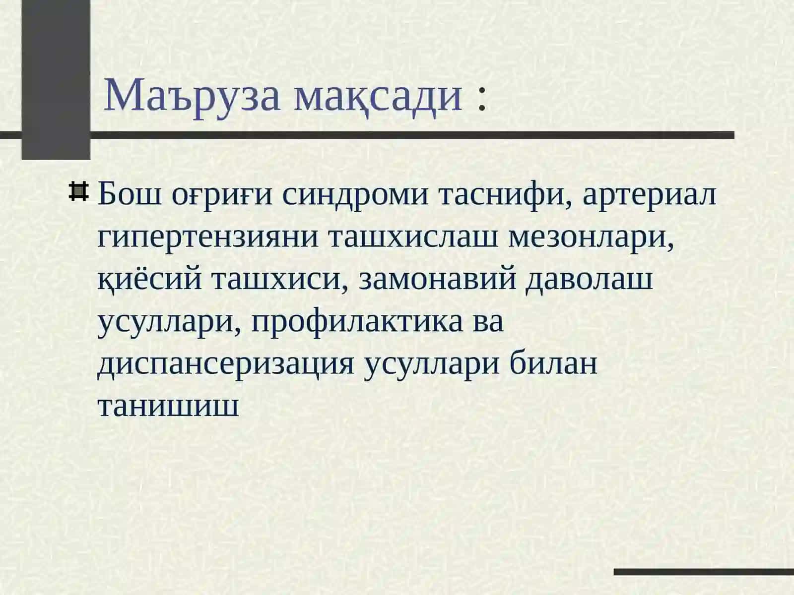 АРТЕРИАЛ ГИПЕРТЕНЗИЯ ВА БОШ ОҒРИҒИ СИНДРОМИ. АРТЕРИАЛ ГИПЕРТЕНЗИЯЛАРНИНГ ҚИЁСИЙ ТАШХИСИ. УАШ ТАКТИКАСИ 2
