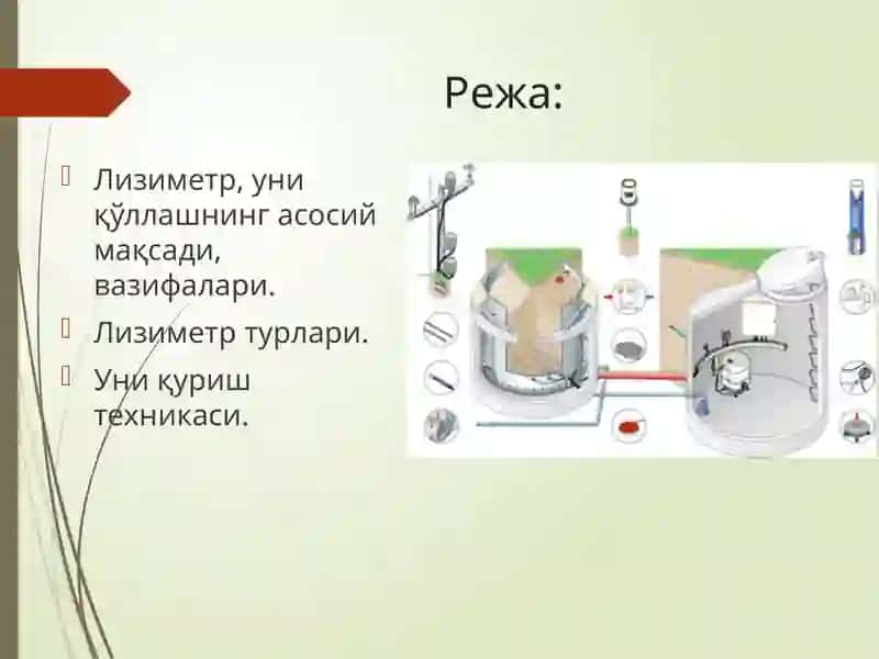Лизиметр 2