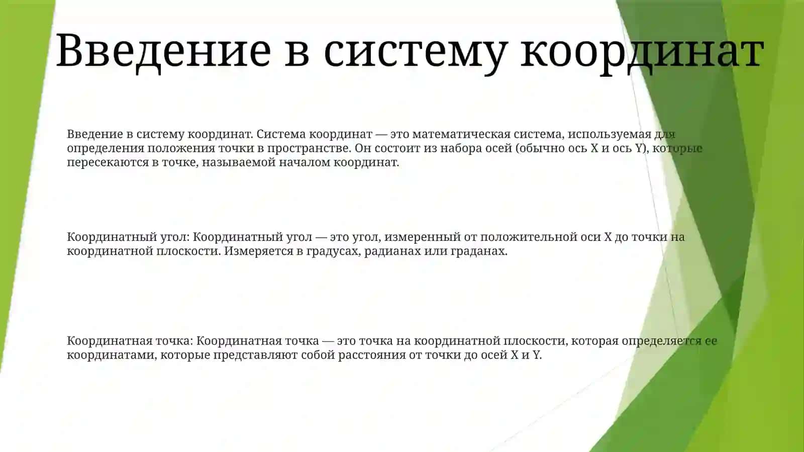Координатный Угол. Координатная Точка. Методика Работы С Графическими Объектами 2
