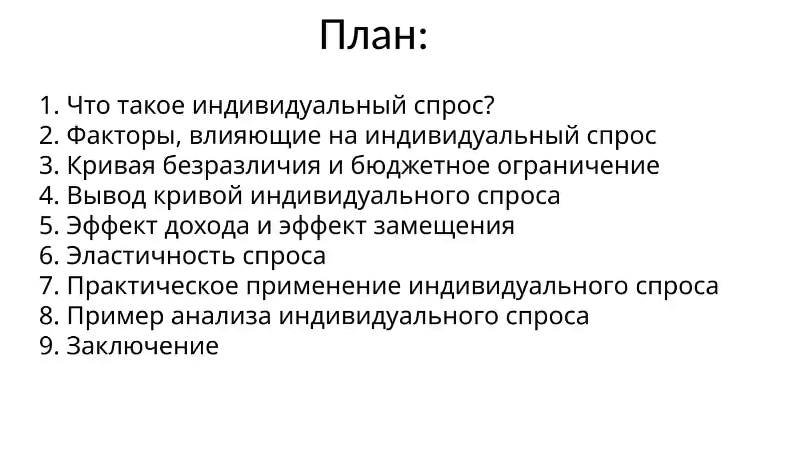 Самостоятельная работа по дисциплине "Микроэкономика" на тему "Вывод индивидуального спроса" 2