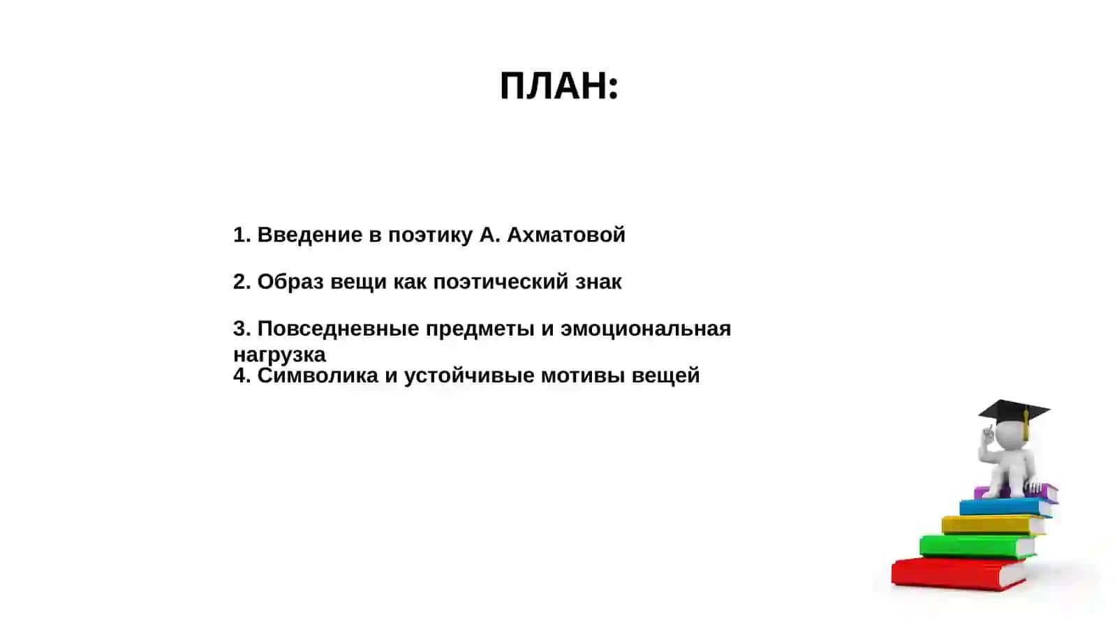 Поэтика «вещных» образов А.Ахматовой 2