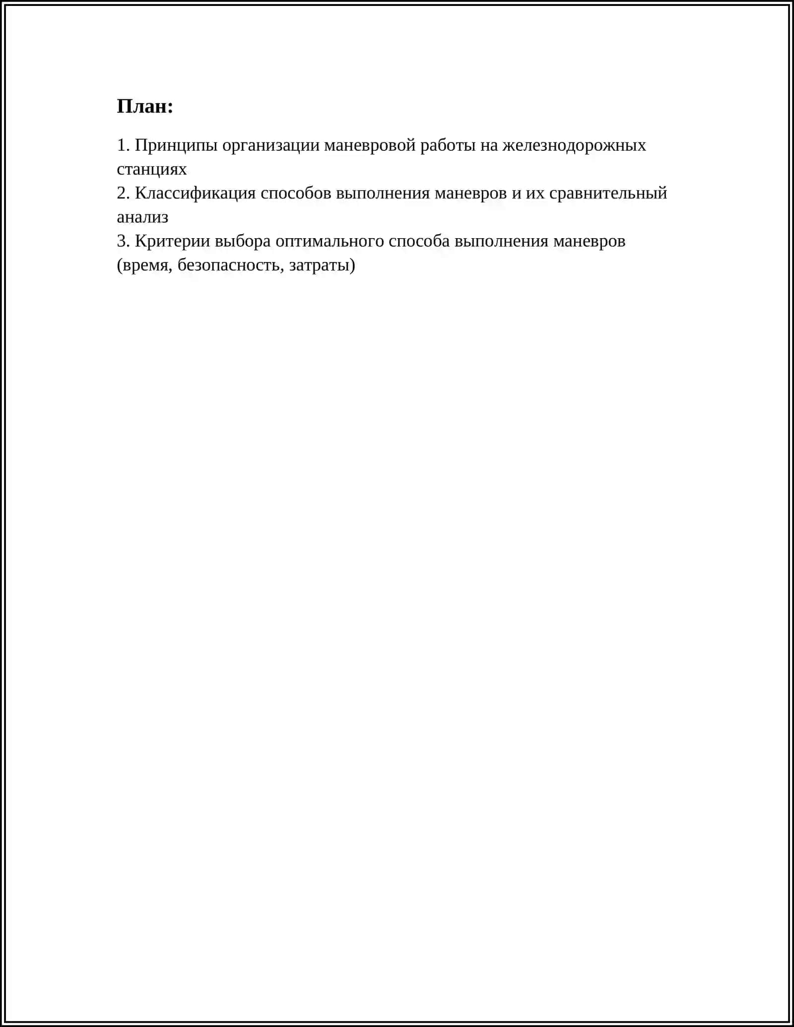 Маневровая работа на железнодорожных станциях 2