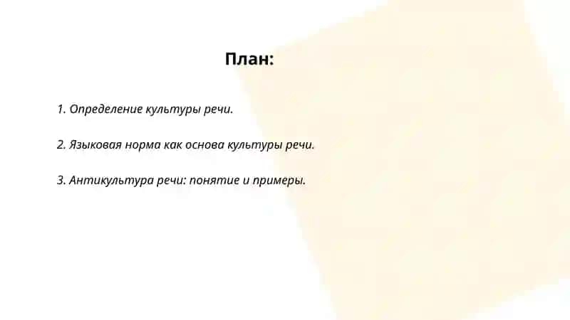 Культура речи и антикультура речи 2