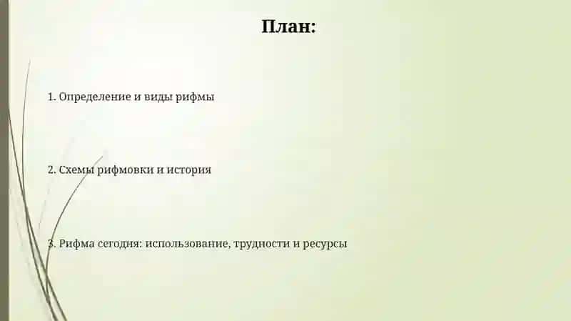 Рифма и способы рифмовки 2