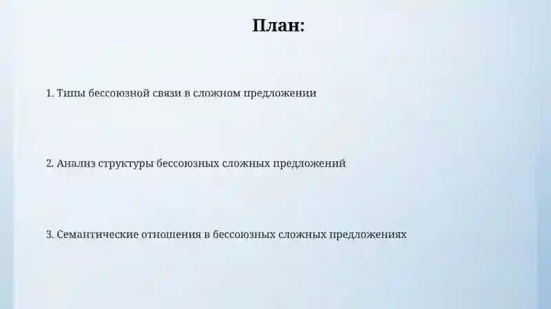 Синтаксический анализ бессоюзных сложных предложений 2