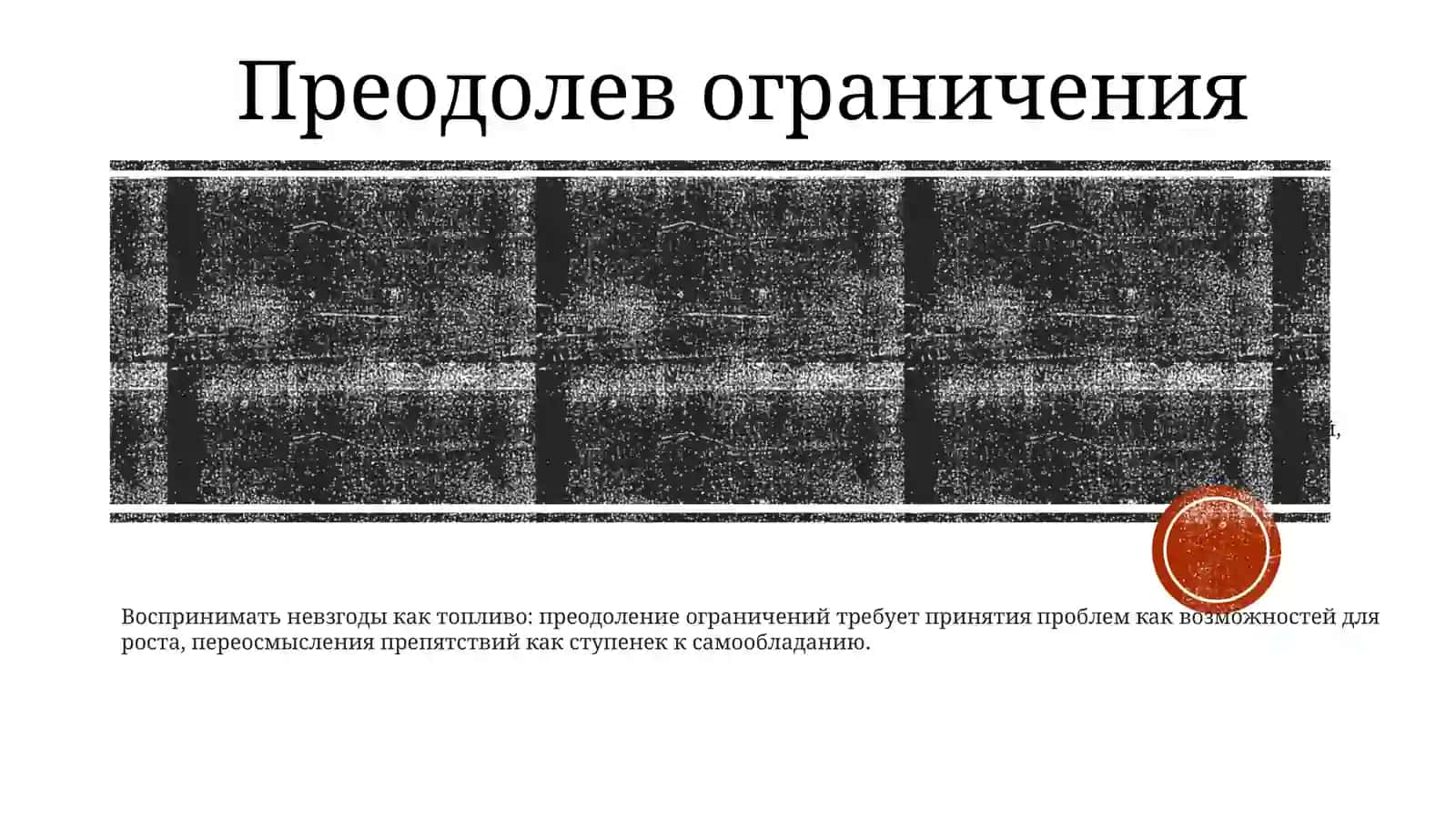 Преодоление ограничений 2
