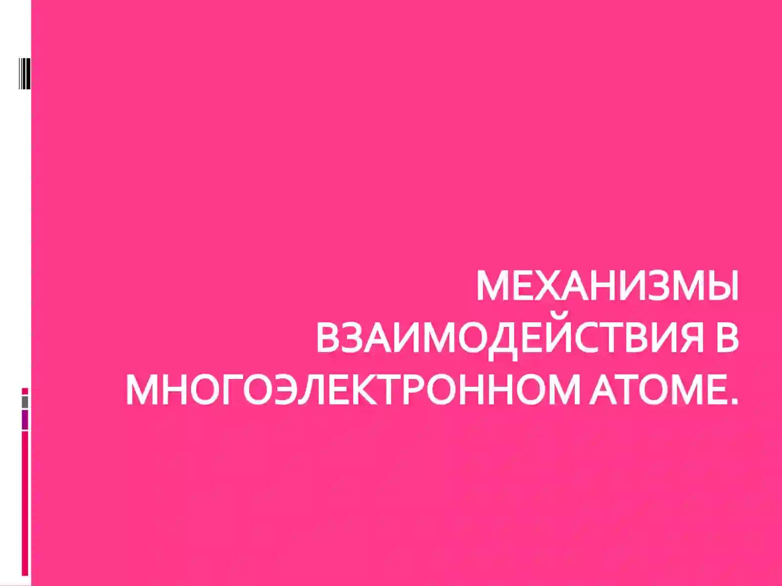 Механизмы взаимодействия в многоэлектронном атоме 2