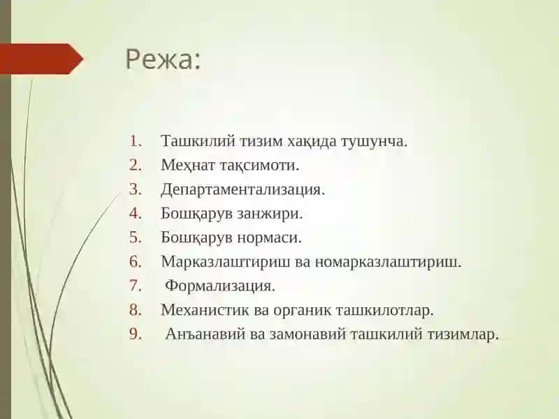 Менежментнинг ташкил этиш функцияси 2