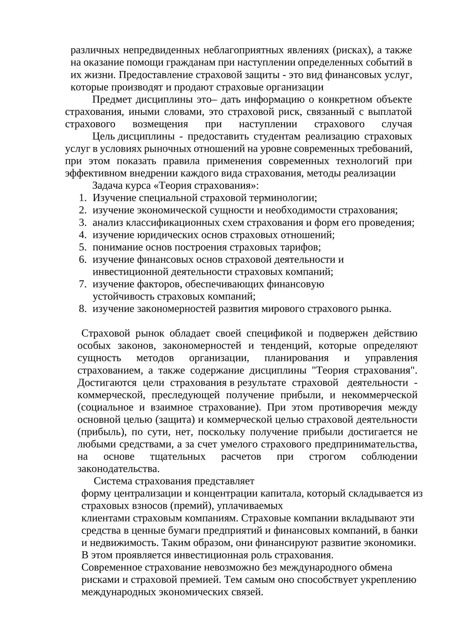 ТЕМА 1. Предмет, объект, цель, задачи и взаимодействие теории и практики страхования с другими дисциплинами 2