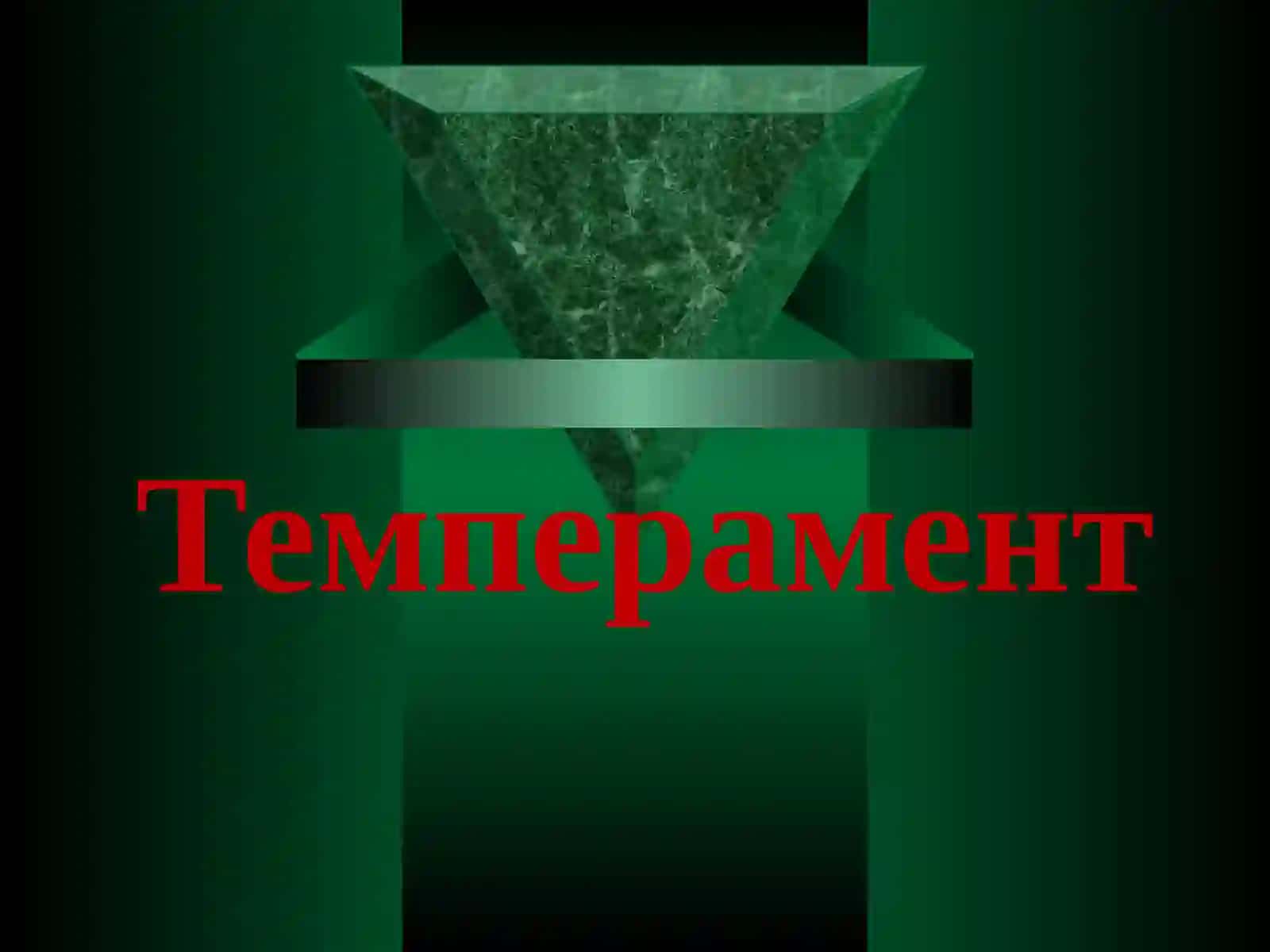 Шахснинг индивидуал–психологик ҳусусиятлари 2