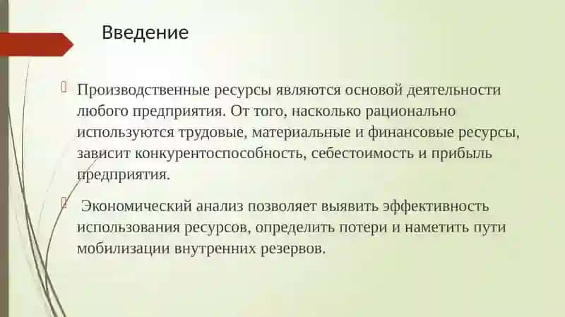 ЛЕКЦИЯ №3:Анализпроизводственных ресурсов и ихиспользования 2