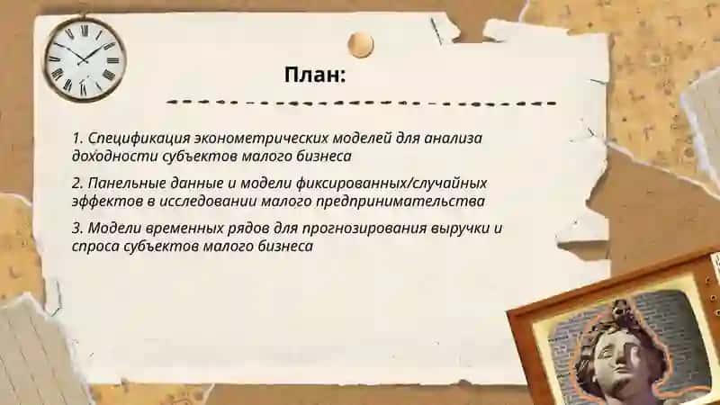 Использование эконометрических моделей при анализе деятельности субъектов малого бизнеса и частного предпринимательства 2