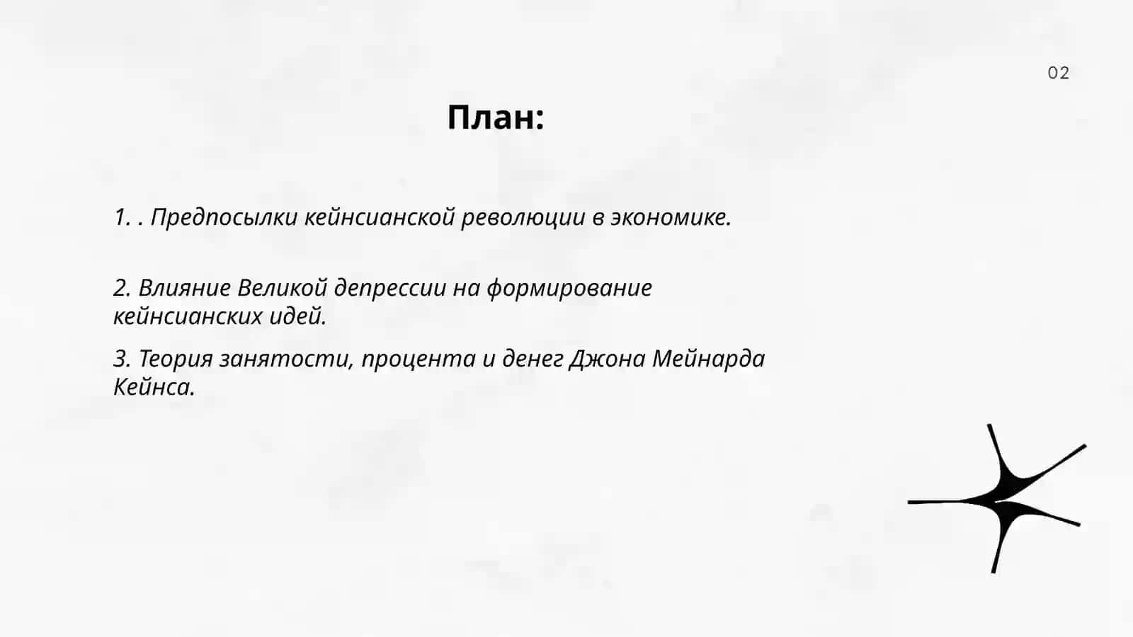 Кейнсианская революция 2