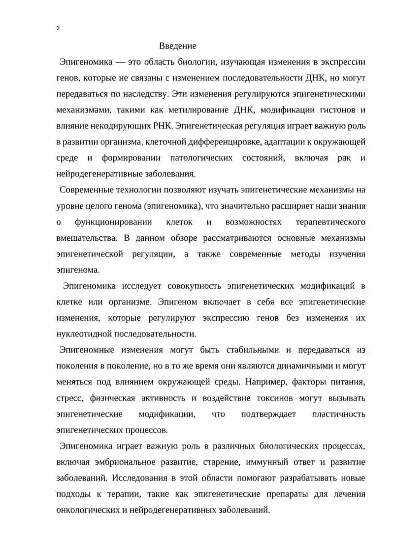 Эпигеномика 2