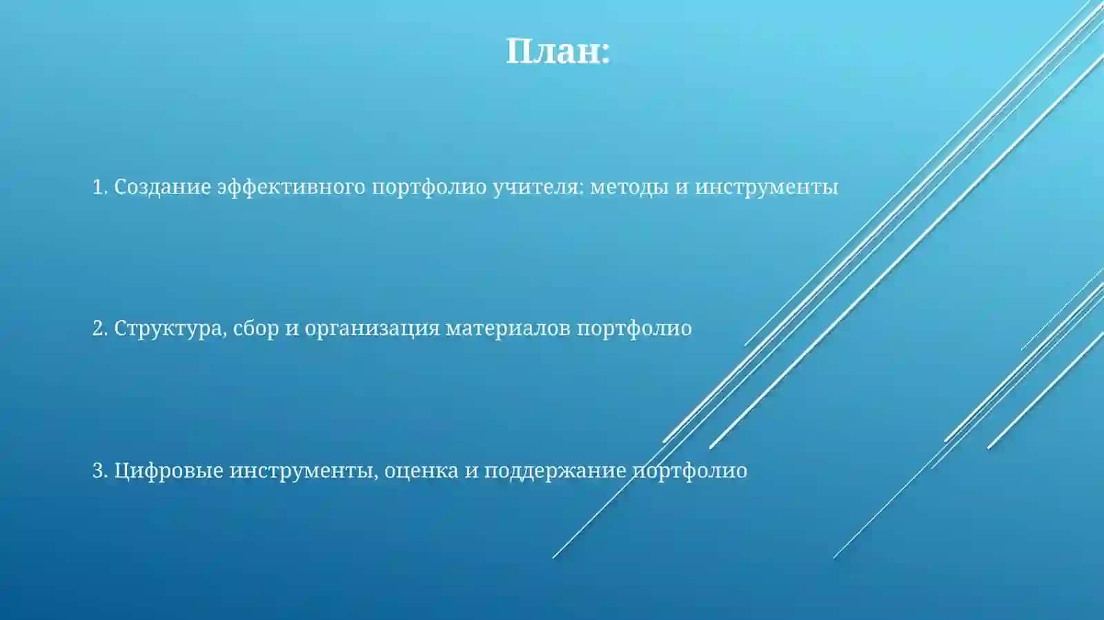 Методыисредствасозданияпортфолиоучителя 2