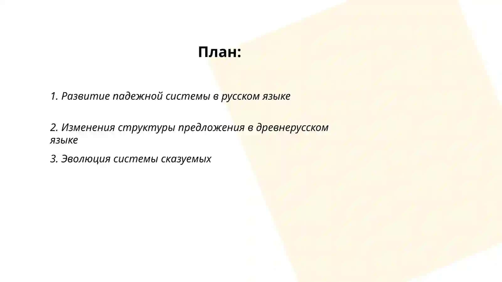 Исторические изменение в синтаксисе, Ходжиева Дильноза 2