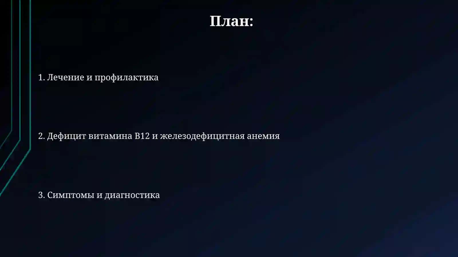 B12 и железодефицитная анемия 2