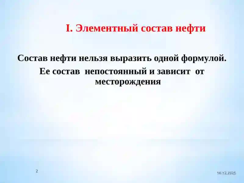 Химия нефти и газа 2
