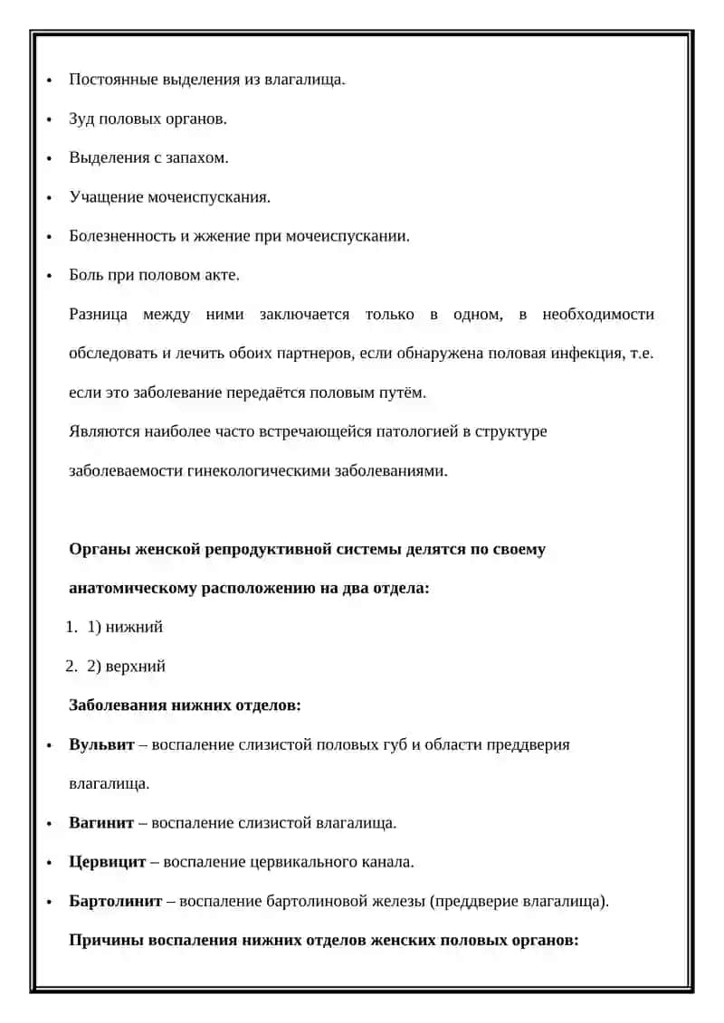 НЕСПЕЦИФИЧЕСКИЙ ВОСПАЛИТЕЛЬНЫЙ ЗАБОЛЕВАНИЯ ЖЕНСКОГО ПОЛОВОГО ОРГАНА 2