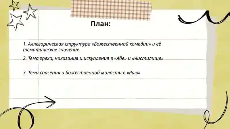 Божественная комедия Данте: тематика и проблематика 2