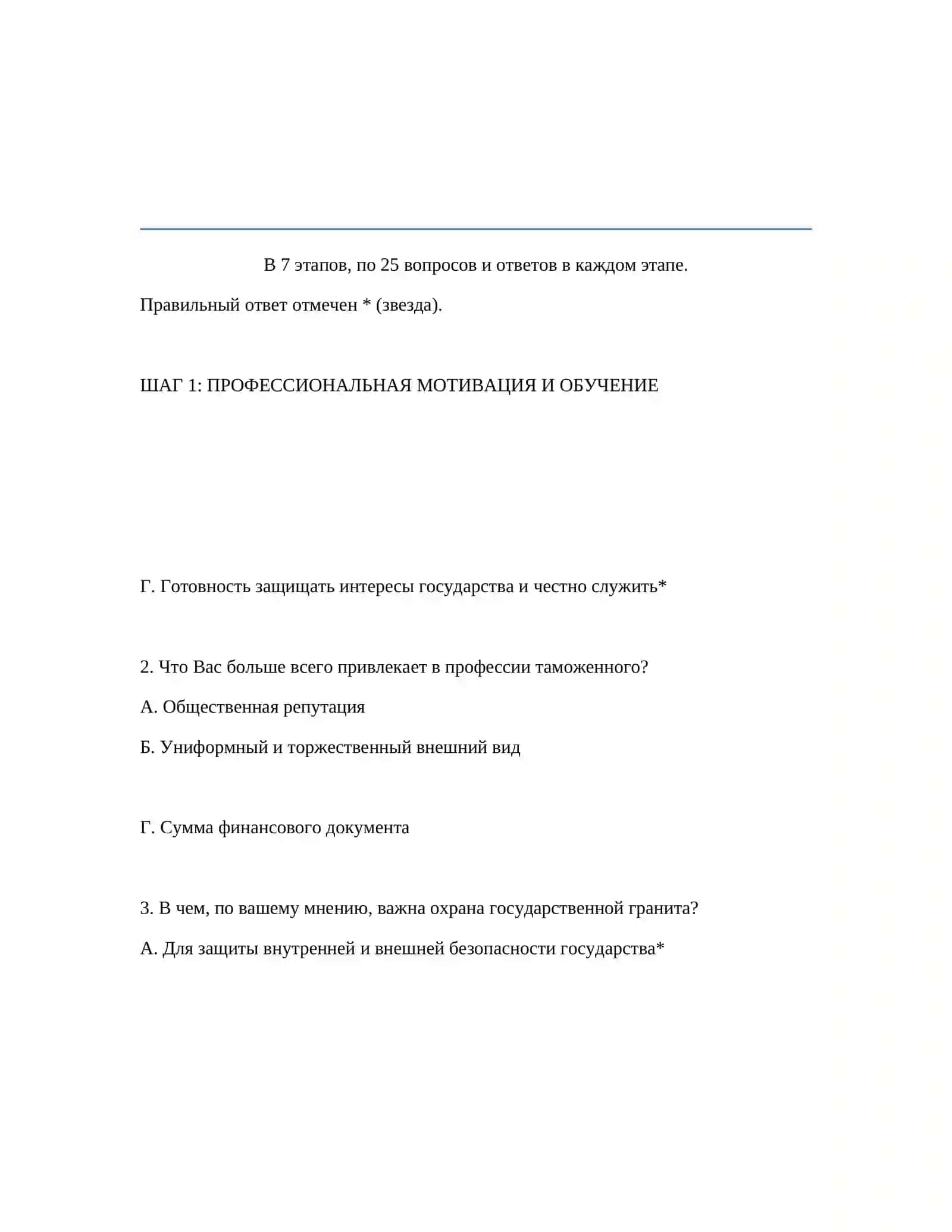 ШАГ 1: ПРОФЕССИОНАЛЬНАЯ МОТИВАЦИЯ И ОБУЧЕНИЕ 2