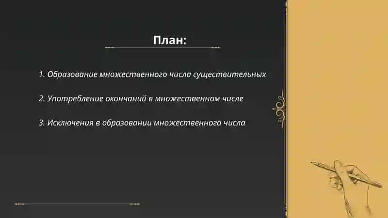 Множественное число имен сушествитальных 2