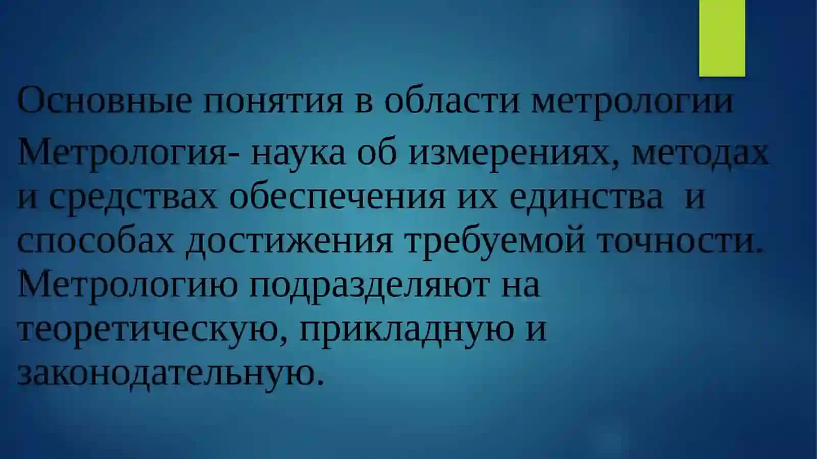 Метрология стандартизация и сертификация 2