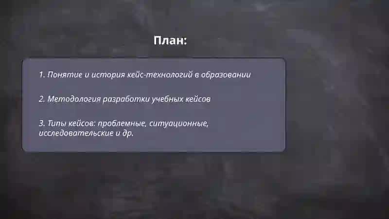 Кейс-технологии в образование 2