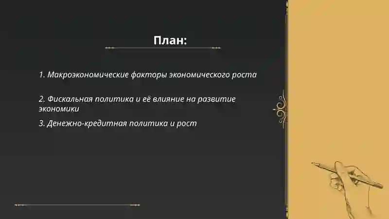 Рост развитие и экономическая политика 2