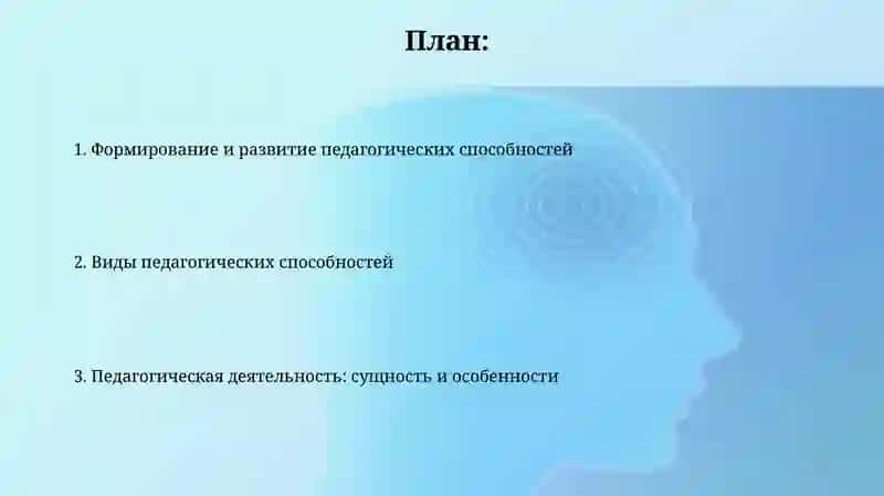 Педагогическая деятельность. Педагогические способности, их виды 2