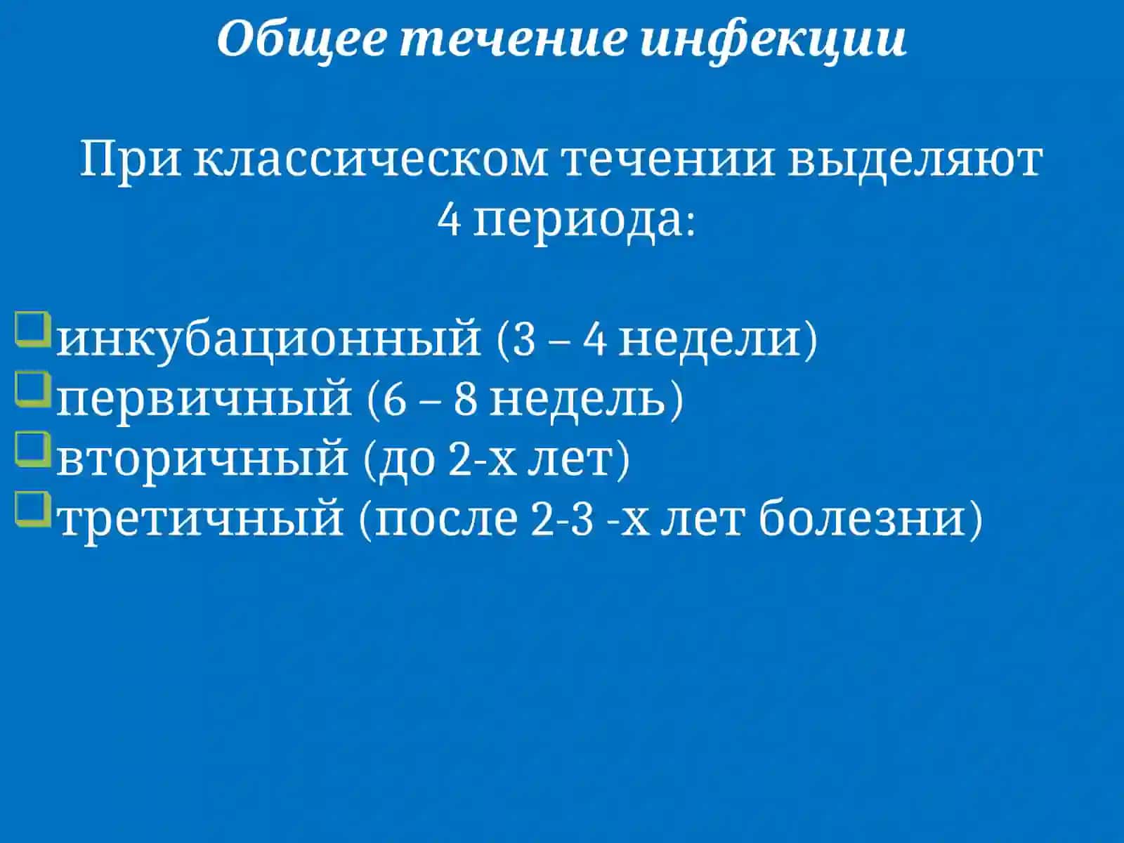 ТРЕТИЧНЫЙ СИФИЛИС 2