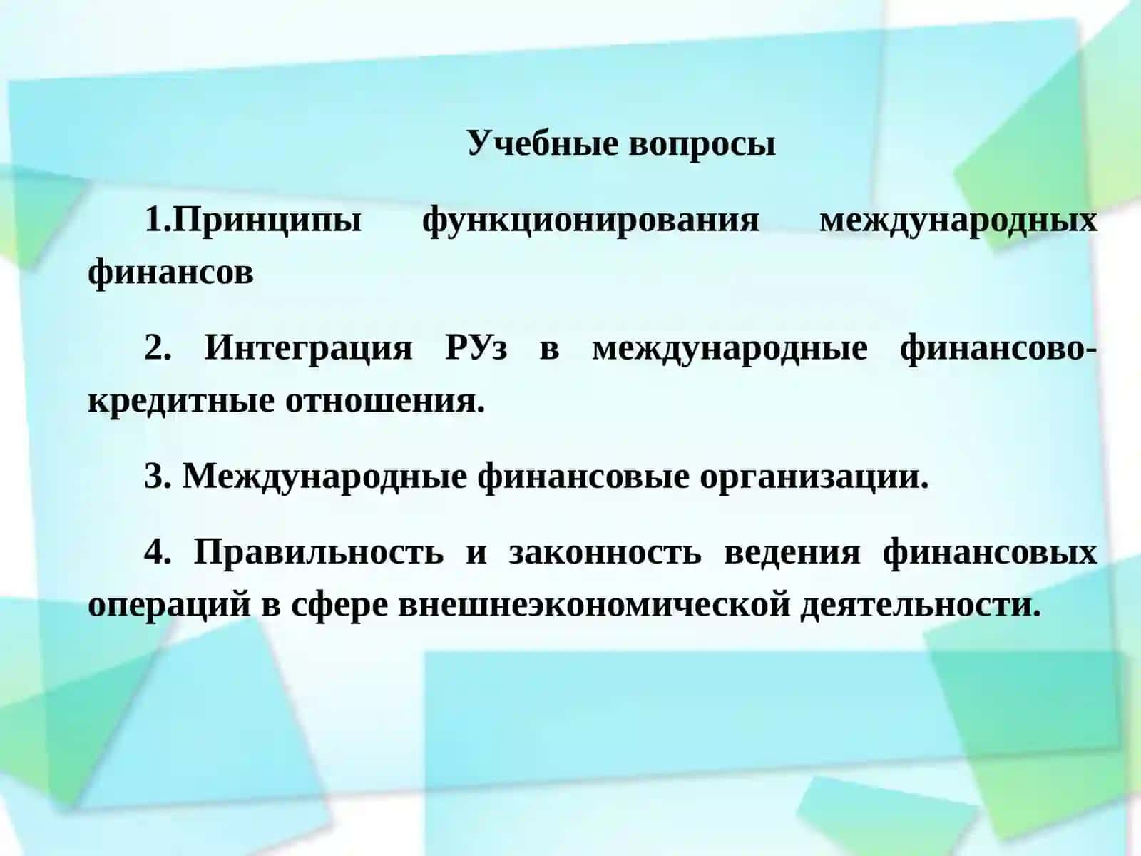 Роль финансов в развитии международного сотрудничества 2