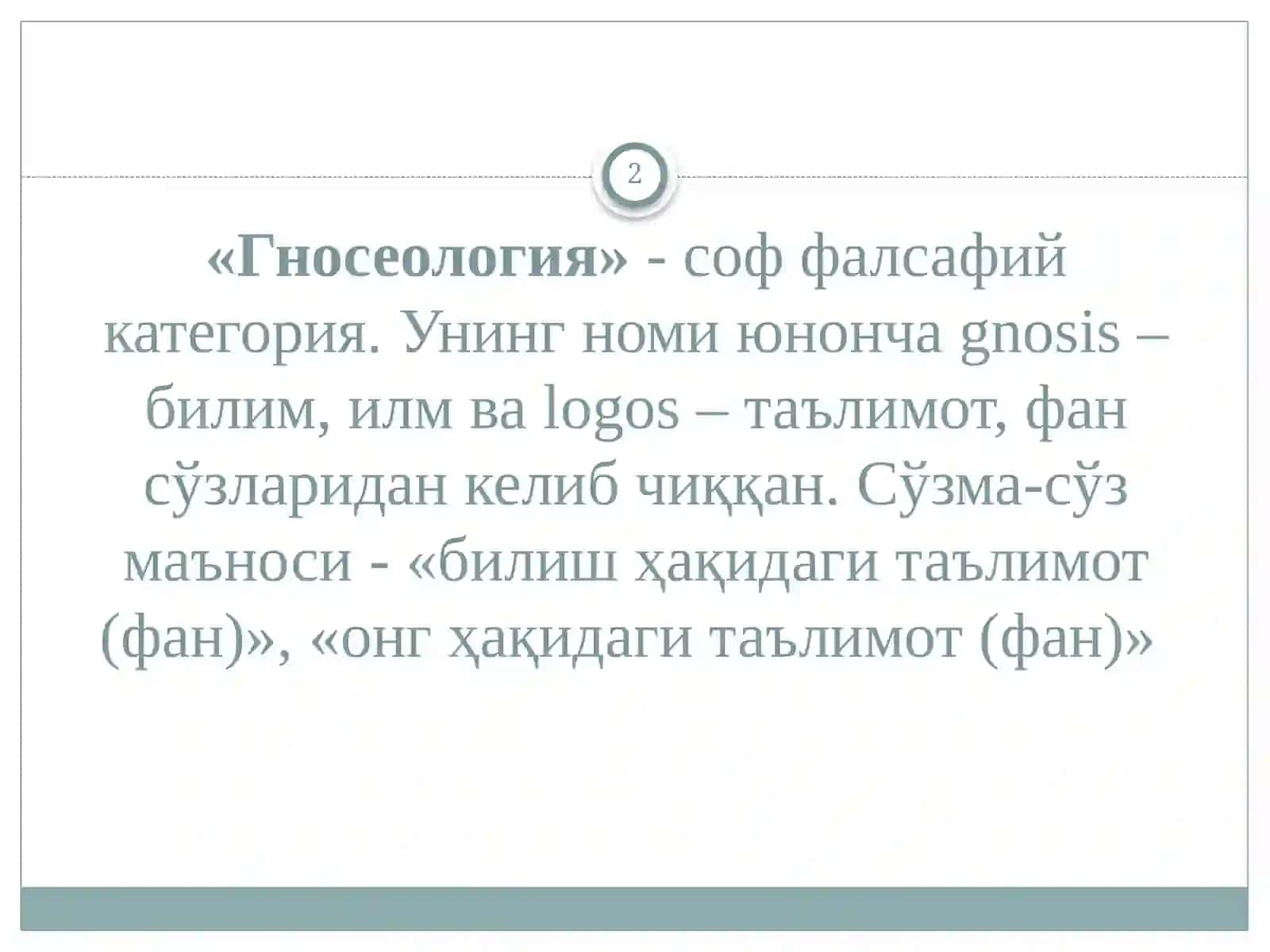 Bilish falsafasi (gnoseologiya)Bilish mazmun-mohiyati va uning darajalari 2
