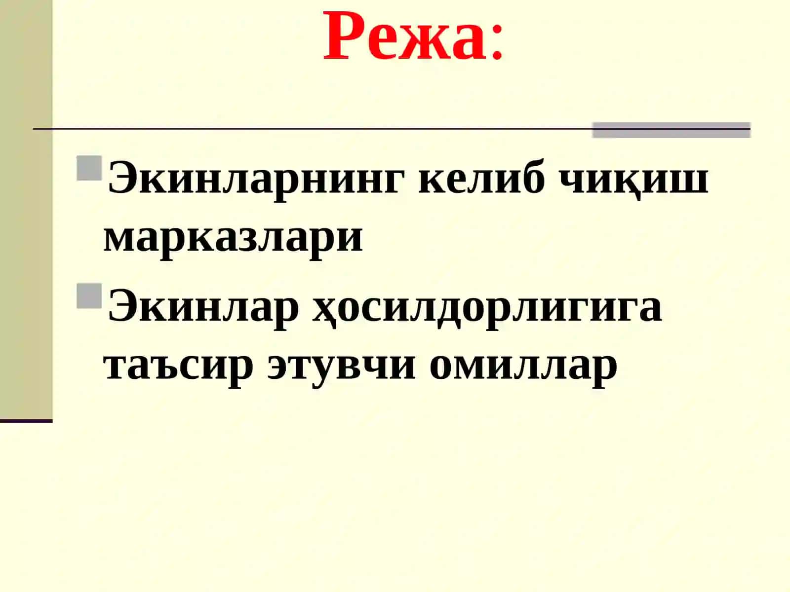 ЎСИМЛИКЛАР БИОЛОГИЯСИНИНГ ШАКЛЛАНИШ ШАРОИТЛАРИ, ҲОСИЛНИНГ ШАКЛЛАНИШИГА ТАЪСИР КЎРСАТУВЧИ ОМИЛЛАР 2