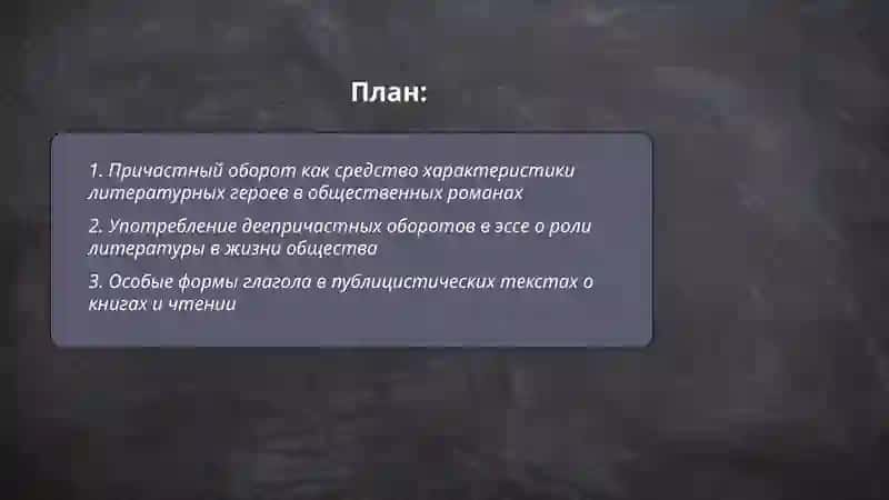 Особые формы глагола. Причастый оборот.Деепрчастный оборот 2