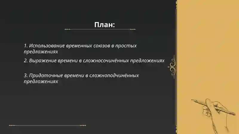 Выражение временных отношений в простом и сложном предложении 2