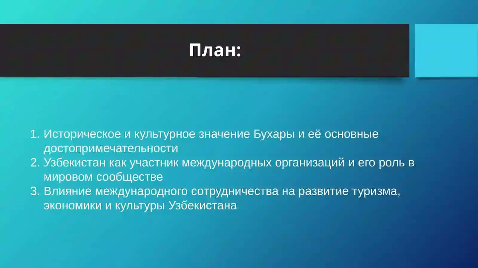 Достопримечательности Бухары. Узбекистан как член международных организаций 2