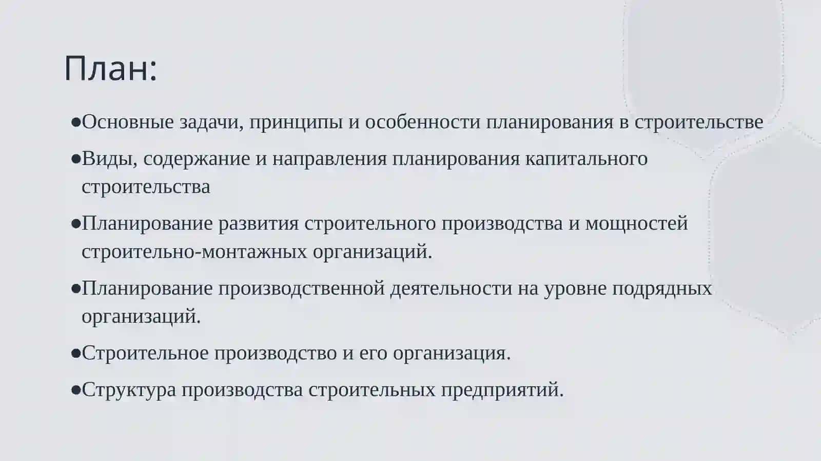 Основы планирования и организации строительной деятельности 2