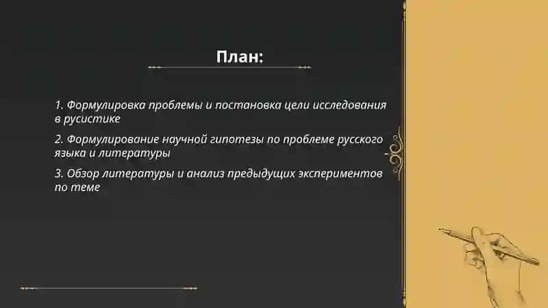 Этапы проведения эксперимента в рамках научного исследования проблемы по русскому языку и летературе 2