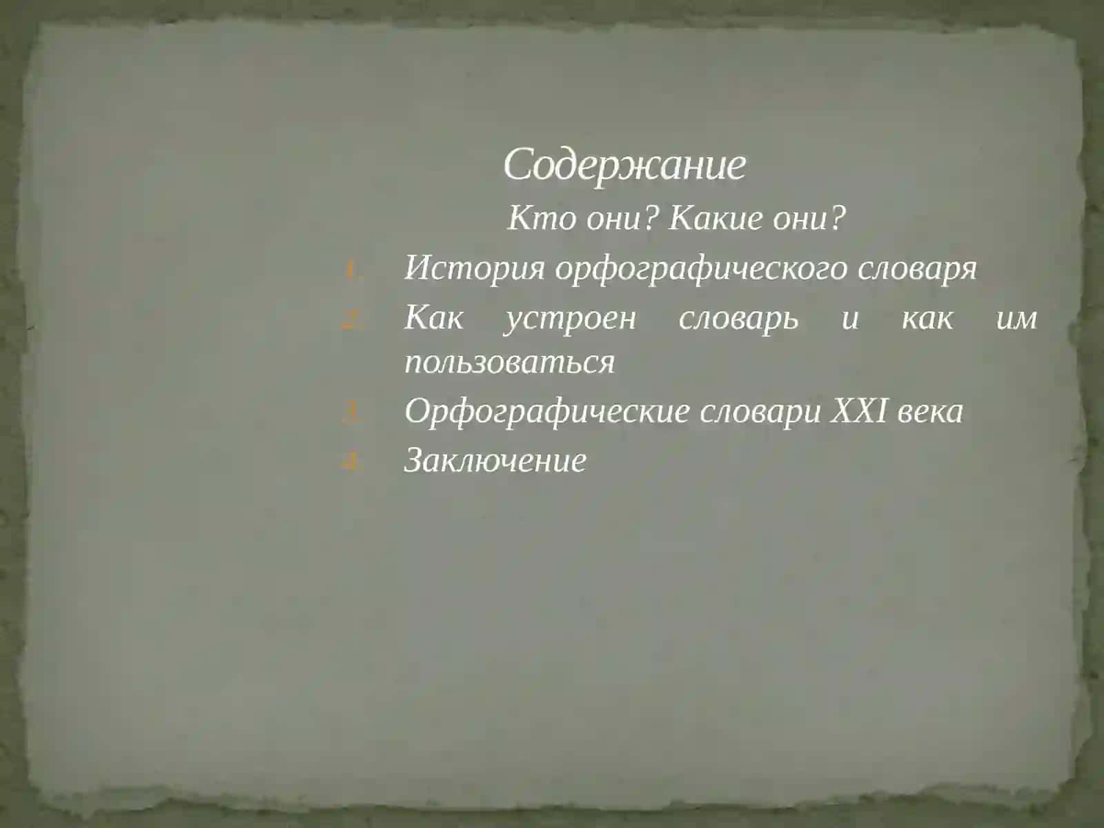 Орфографический словарь 2