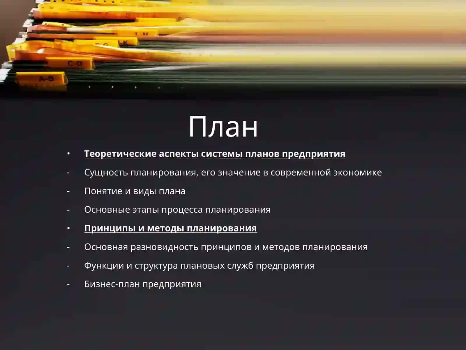 Теоретические аспекты системы планов предприятия 2