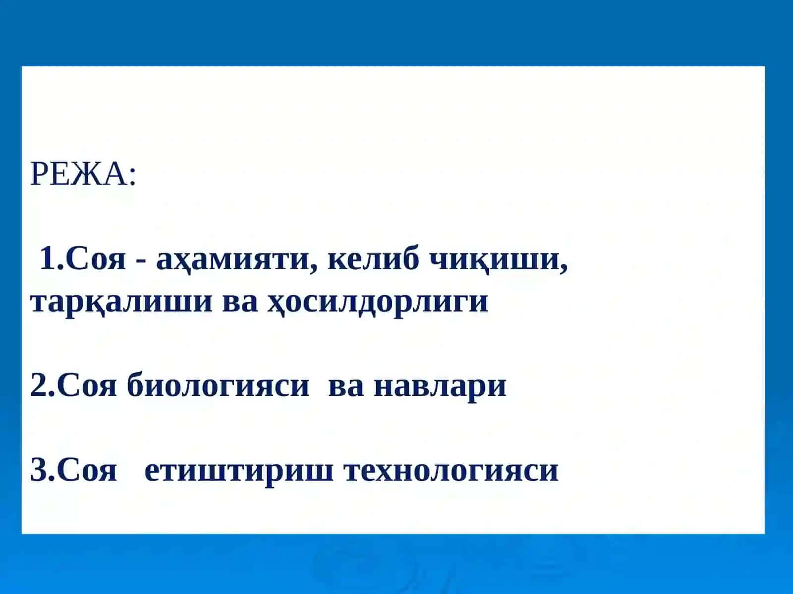 Соя етиштиришнинг биологияси асослари ва етиштириш техникаси 2