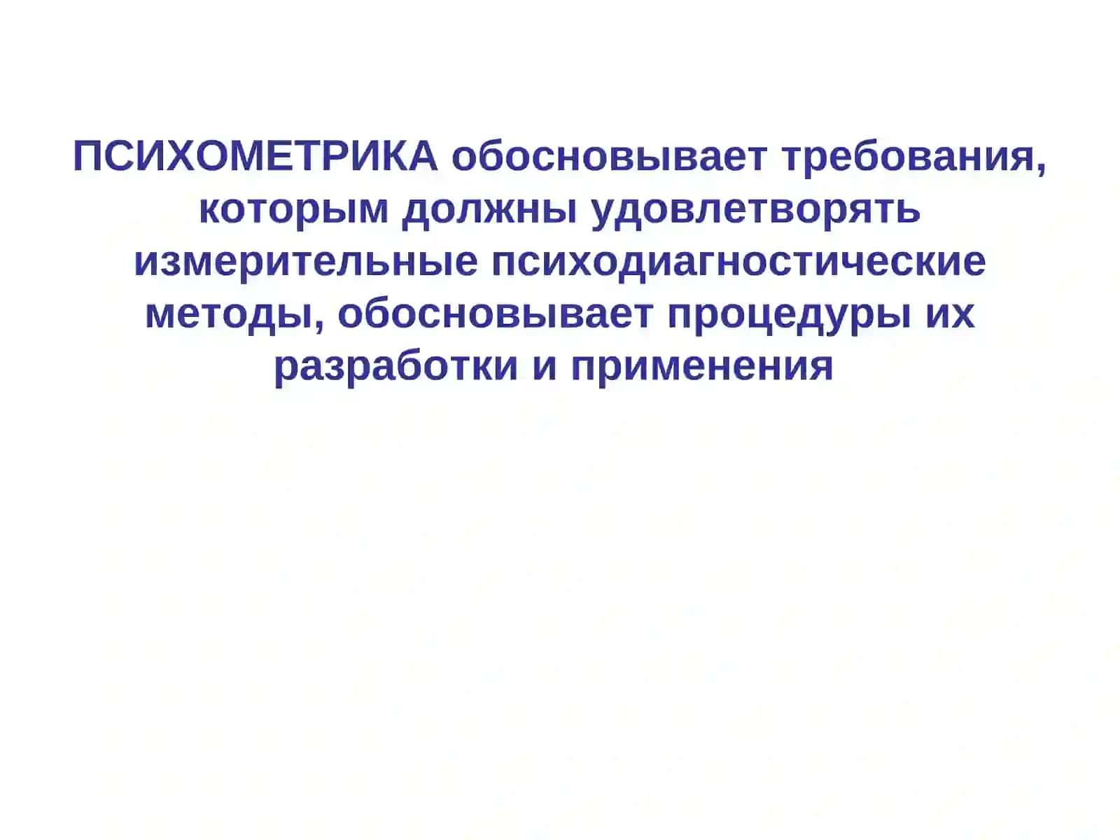 Психометрия 2