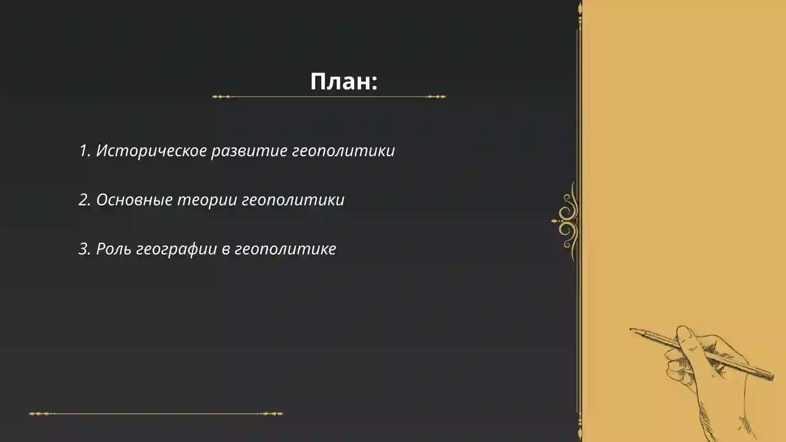 Основы геополитики 2