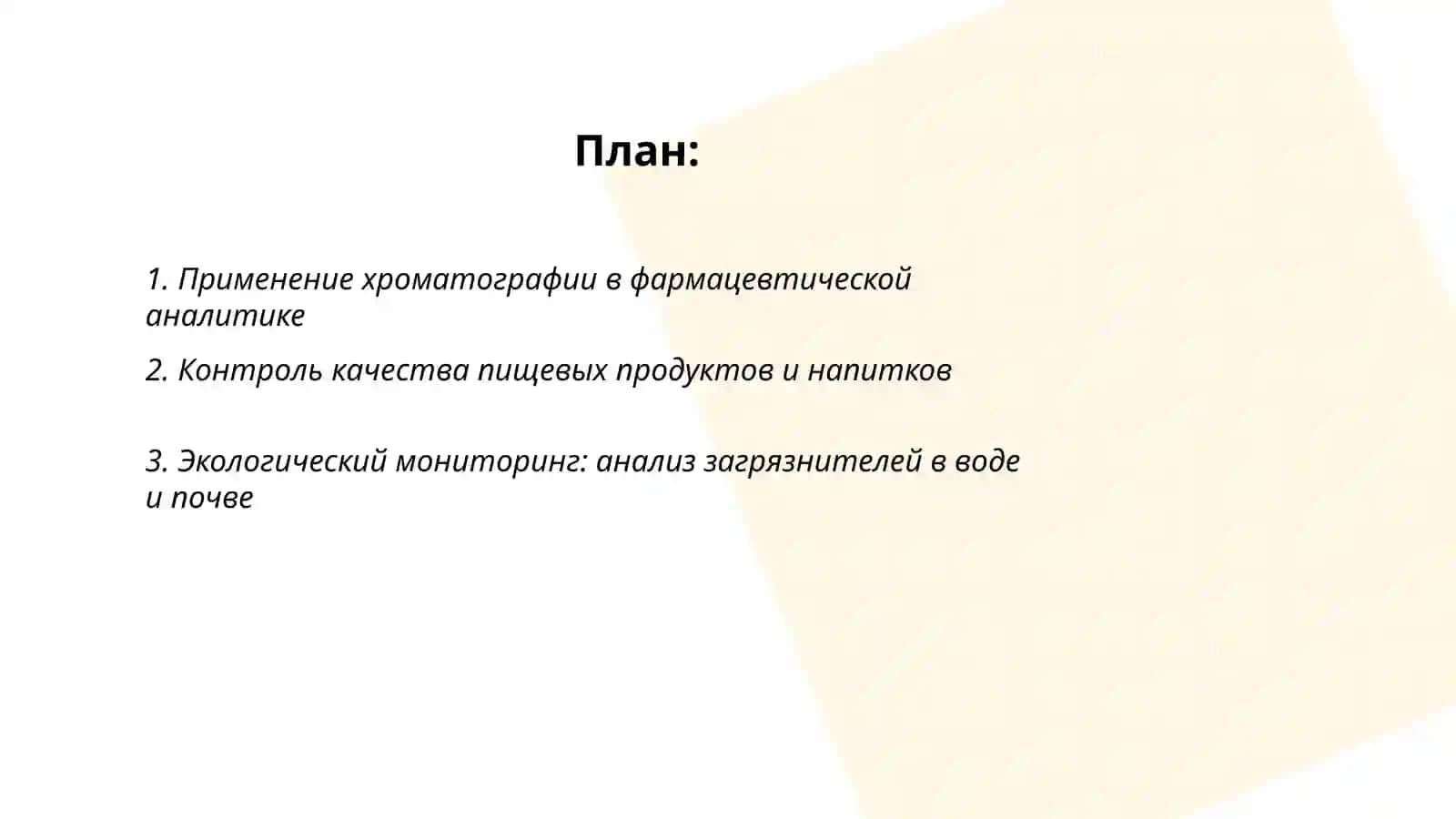 Применение хроматографии в фармацевтической аналитике 2