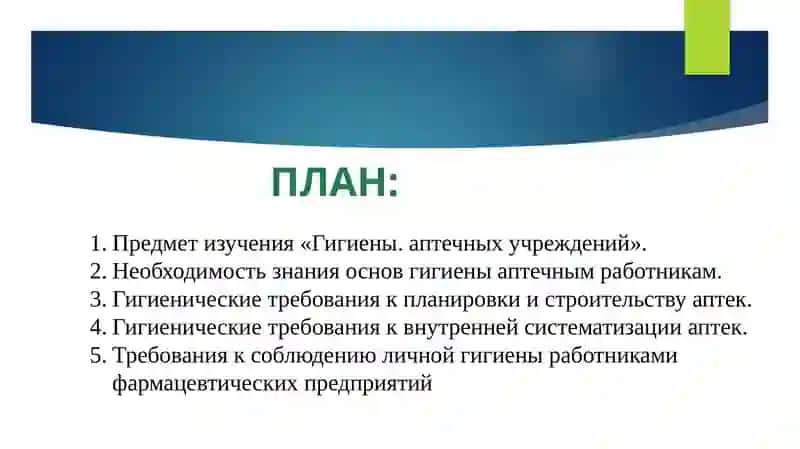 Гигиена аптечных учреждений 2